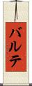 バルテ Scroll