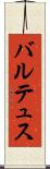バルテュス Scroll