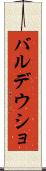 バルデウショ Scroll
