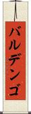 バルデンゴ Scroll