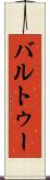 バルトゥー Scroll