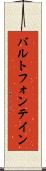 バルトフォンテイン Scroll