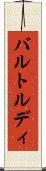 バルトルディ Scroll