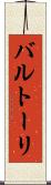 バルトーリ Scroll