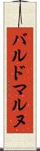 バルドマルヌ Scroll