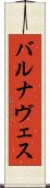 バルナヴェス Scroll