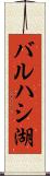 バルハシ湖 Scroll