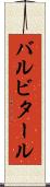 バルビタール Scroll