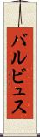 バルビュス Scroll