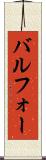 バルフォー Scroll