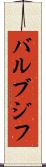 バルブジフ Scroll