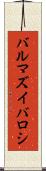 バルマズイバロシ Scroll