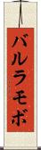 バルラモボ Scroll