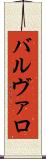 バルヴァロ Scroll