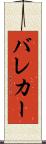 バレカー Scroll