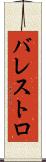 バレストロ Scroll