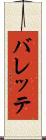 バレッテ Scroll