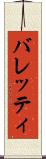 バレッティ Scroll