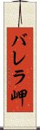 バレラ岬 Scroll