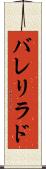 バレリラド Scroll