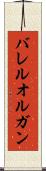 バレル・オルガン Scroll
