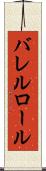 バレルロール Scroll