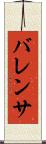 バレンサ Scroll