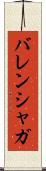 バレンシャガ Scroll