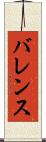 バレンス Scroll