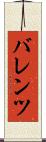 バレンツ Scroll