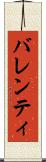 バレンティ Scroll