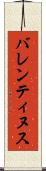 バレンティヌス Scroll