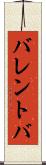 バレントバ Scroll