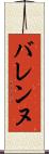 バレンヌ Scroll