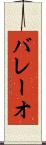 バレーオ Scroll
