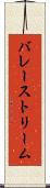 バレーストリーム Scroll