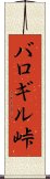 バロギル峠 Scroll