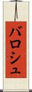 バロシュ Scroll