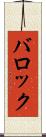バロック Scroll