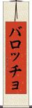 バロッチョ Scroll