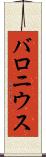 バロニウス Scroll