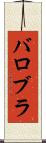 バロブラ Scroll