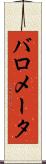 バロメータ Scroll