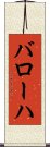 バローハ Scroll