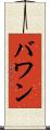 バワン Scroll