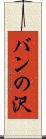バンの沢 Scroll