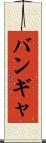 バンギャ Scroll
