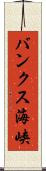 バンクス海峡 Scroll