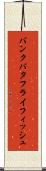 バンクバタフライフィッシュ Scroll