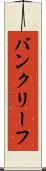 バンクリーフ Scroll